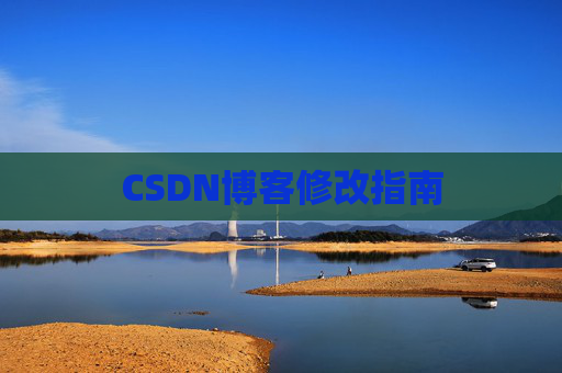 CSDN博客修改指南